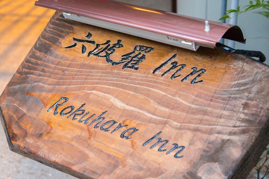 Rokuhara Inn Kyoto Eksteriør bilde